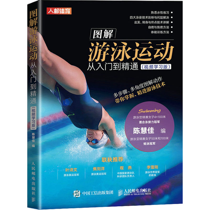 图解游泳运动从入门到精通(视频学习版) 陈慧佳 编 体育运动(新)文教 新华书店正版图书籍 人民邮电出版社