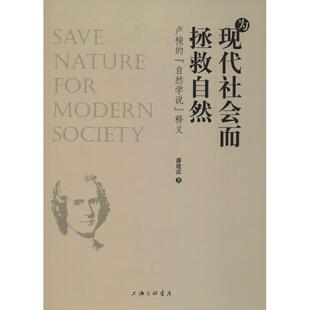 社会科学总论经管 上海三联书店 自然学说 图书籍 新华书店正版 励志 著 潘建雷 释义 卢梭 为现代社会而拯救自然