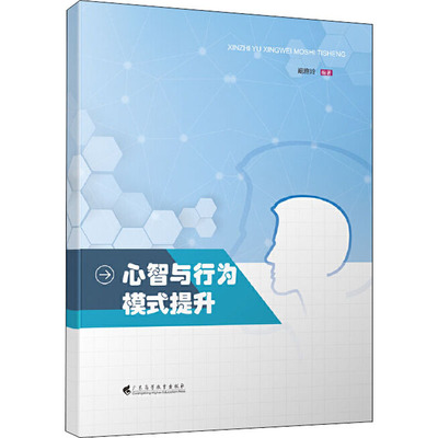 心智与行为模式提升 阚雅玲 编 大学教材大中专 新华书店正版图书籍 广东高等教育出版社