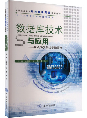 数据库技术与应用——从MySQL到达梦数据库 涂家海,徐嘉,雷琳 编 大学教材大中专 新华书店正版图书籍 重庆大学出版社