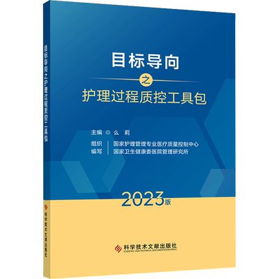 目标导向之护理过程质控工具包 2023版 么莉,国家护理管理专业医疗质量控制中心,国家卫生健康委医院管理研究所 编 护理学生活