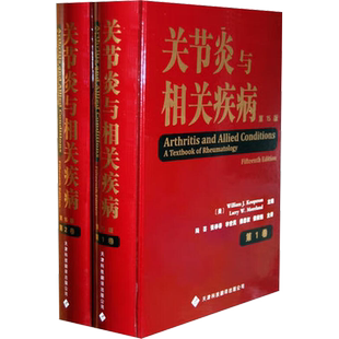 关节炎与相关疾病(1-2) (美)库普曼,(美)莫兰德 编 陆芸,张奉春,李世民 等 译 外科学生活 新华书店正版图书籍