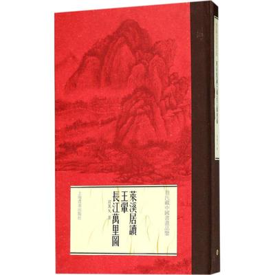 莱溪居读王翚《长江万里图》 翁万戈 著 艺术理论（新）艺术 新华书店正版图书籍 上海书画出版社