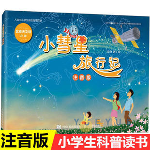 小彗星旅行记 注音版 徐刚 小学生一二年级课外阅读天文学知识科普书籍青少年儿童宇宙太空银河系正版带拼音 人民邮电出版社