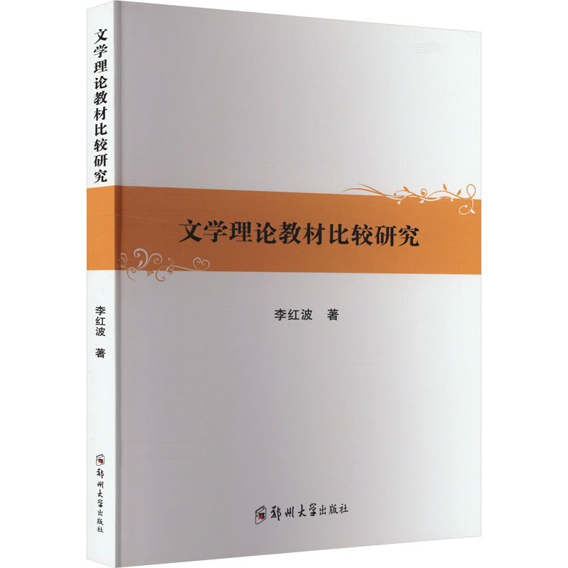 新华书店正版 中国现当代文学理论