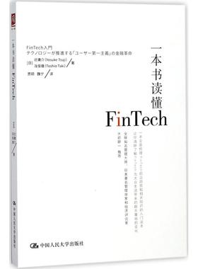 一本书读懂FinTech (日)辻庸介,(日)泷俊雄 著；贾硕,魏宁 译 金融经管、励志 新华书店正版图书籍 中国人民大学出版社有限公司