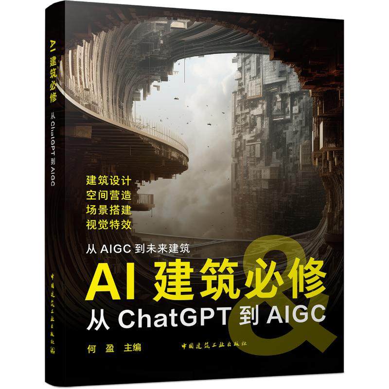 AI建筑必修：从ChatGPT到AIGC 何盈 编 建筑/水利（新）专业科技 新华书店正版图书籍 中国建筑工业出版社,书籍/杂志/报纸,建筑/水利（新）,淘宝优惠券,粉丝福利购,淘宝优惠卷
