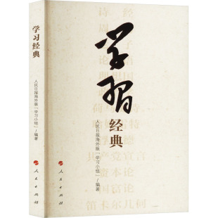 编 社会科学其它经管 人民出版 人民日报海外版 社 图书籍 学习小组 新华书店正版 学习经典 励志