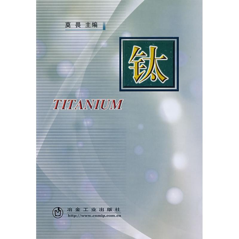 鈦 莫畏 主編 著 著 冶金工業(yè)專業(yè)科技 新華書店正版圖書籍 冶金工業(yè)出版社