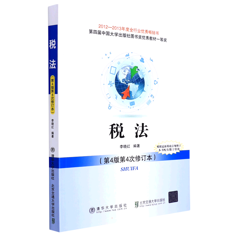 税法（第4版第4次修订本） 李晓红 著 财政/货币/税收大中专 新华书店正版图书籍 北京交通大学出版社