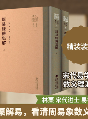 周易经传集解 上下册 宋 林栗 撰 全书象数色彩较为浓厚 兼有宋儒长于议论说理的特点 福建人民出版社