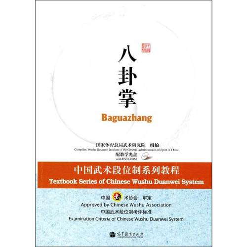 八卦掌 中国武术协会 著 体育运动(新)文教 新华书店正版图书籍 高等教育出版社
