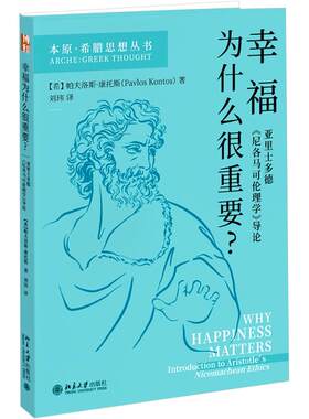 幸福为什么很重要: 亚里士多德《尼各马可伦理学》导论 (希)帕夫洛斯·康托斯 著 刘玮 译 伦理学社科 新华书店正版图书籍