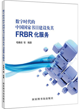 数字时代的中国国家书目建设及其FRBR化服务 毛雅君 等 编 史学理论社科 新华书店正版图书籍 国家图书馆出版社
