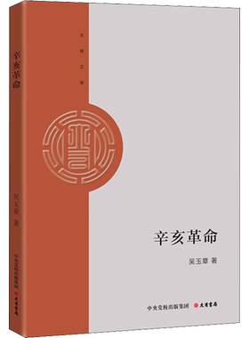 辛亥革命 吴玉章 著 近现代史（1840-1919)社科 新华书店正版图书籍 大有书局