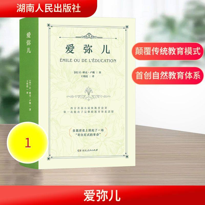 爱弥儿 (法)让-雅克·卢梭 著 著 王明霞 译 译 外国哲学社科 新华书店正版图书籍 湖南人民出版社