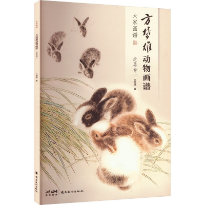 方楚雄动物画谱 走兽卷(一) 方楚雄 著 绘画（新）艺术 新华书店正版图书籍 岭南美术出版社