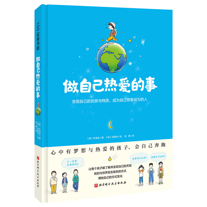 做自己热爱的事(精) (韩)朴城佑 著 张婧 译 绘本/图画书/少儿动漫书少儿 新华书店正版图书籍 北京科学技术出版社