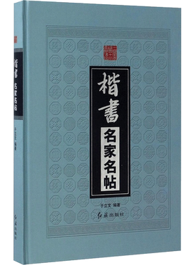 楷书名家名帖 于立文 编著 书法/篆刻/字帖书籍艺术 新华书店正版图书籍 红旗出版社
