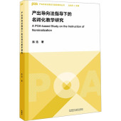 陈浩 外语教学与研究出版 产出导向法指导下 新华书店正版 编 社 著 图书籍 文秋芳 名词化教学研究 英语学术著作文教