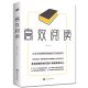 家庭教育文教 图书籍 新华书店正版 中国华侨出版 社 闻怀沙 著 高效阅读