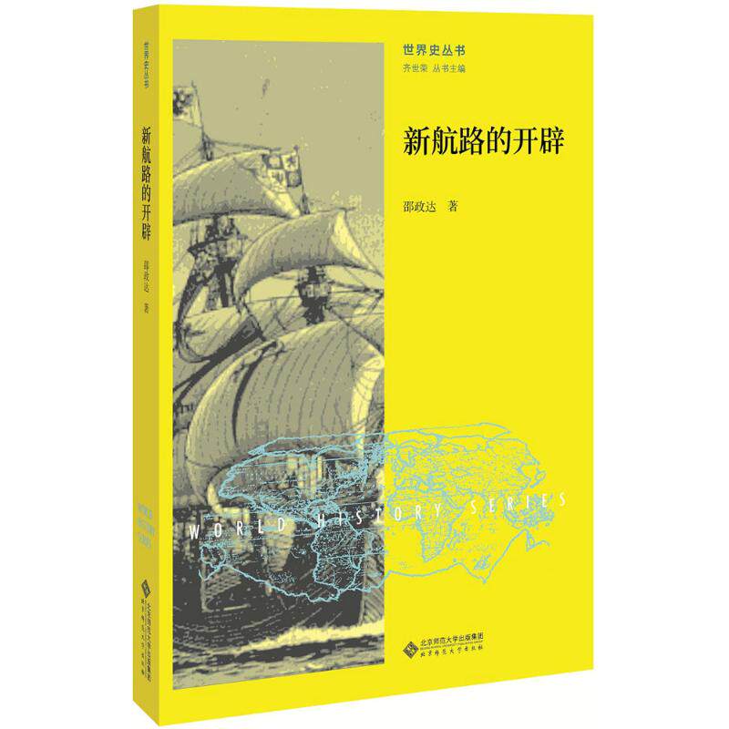 新航路的开辟 邵政达 著 世界通史社科 新华书店正版图书籍 北京师范大学出版社属于什么档次？