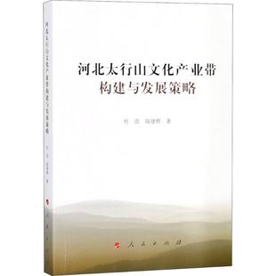 商建辉 人民出版 著 新华书店正版 图书籍 中国经济 中国经济史经管 河北太行山文化产业带构建与发展策略 社 励志 杜浩