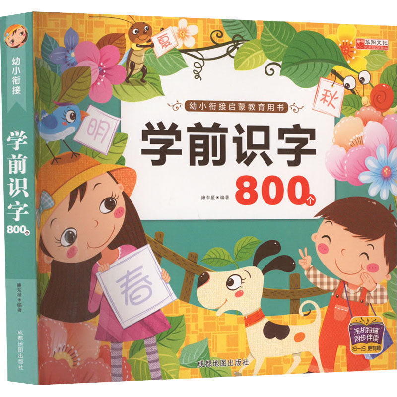 学前识字 800个 廉东星 编 启蒙认知书/黑白卡/识字卡少儿 新华书店