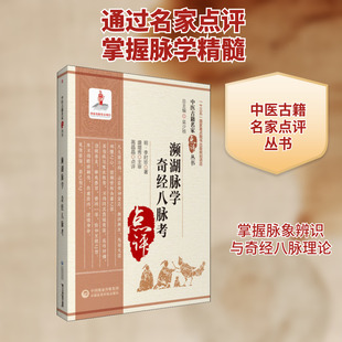 濒湖脉学 奇经八脉考 [明]李时珍 著 中医生活 新华书店正版图书籍 中国医药科技出版社