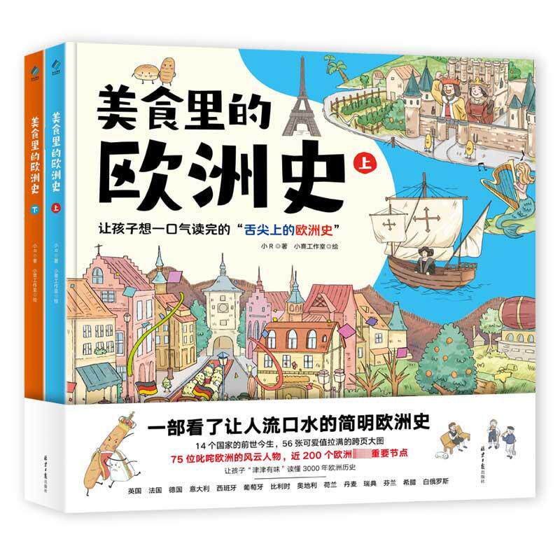 美食里的欧洲史(全2册) 小R 著 小熹工作室 绘 科普百科少儿 新华书店正版图书籍 北京日报出版社
