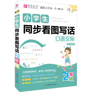 小学生同步看图写话 2年级 唐文儒 编 小学教辅文教 新华书店正版图书籍 安徽师范大学出版社