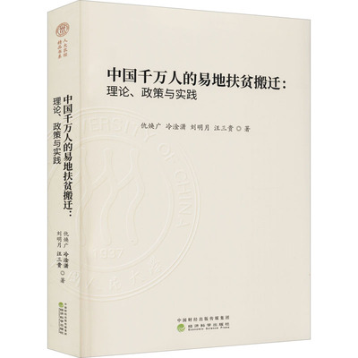 中国千万人的易地扶贫搬迁:理论、政策与实践 仇焕广 等 著 经济理论经管、励志 新华书店正版图书籍 经济科学出版社