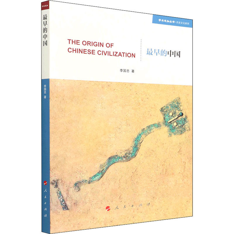 最早的中国 李国忠 著 亚洲社科 新华书店正版图书籍 人民出版社
