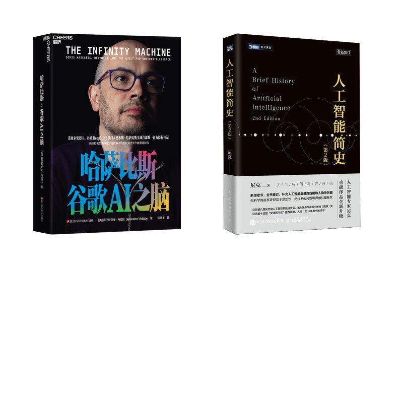 人工智能简史+哈萨比斯：谷歌AI之脑 尼克 著等 计算机控制仿真与人工智能专业科技 新华书店正版图书籍 人民邮电出版社等