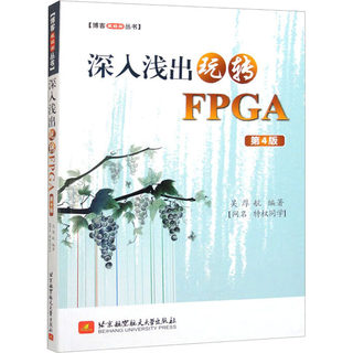 深入浅出玩转FPGA 第4版 吴厚航 编 计算机硬件组装、维护专业科技 新华书店正版图书籍 北京航空航天大学出版社