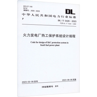 專業(yè)科技 2023 2009 5428 水利 新華書店正版 新 圖書籍 建筑 代替 火力發(fā)電廠熱工保護系統(tǒng)設(shè)計規(guī)程 國家能源局