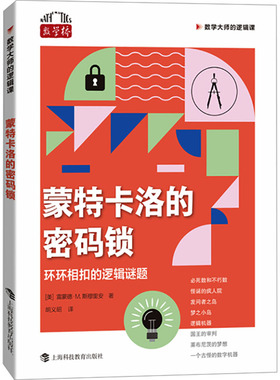 蒙特卡洛的密码锁 环环相扣的逻辑谜题 (美)雷蒙德·M.斯穆里安 著 胡义昭 译 中学教辅文教 新华书店正版图书籍