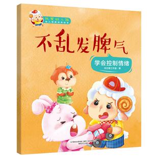 我爱幼儿园-不乱发脾气 向日葵工作室 著 启蒙认知书/黑白卡/识字卡少儿 新华书店正版图书籍 春风文艺出版社