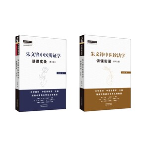 2本套装朱文锋中医诊法学讲课实录+辨证学讲课实录第2版 朱文锋 著 中医生活 新华书店正版图书籍 中国中医药出版社