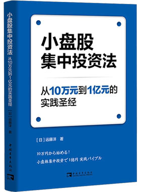 小盘股集中投资法 从10万元到1亿元的实践圣经 (日)远藤洋 著 金香兰 译 金融投资经管、励志 新华书店正版图书籍 中国青年出版社