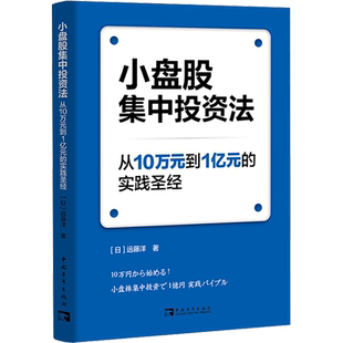 小盘股集中投资法 从10万元到1亿元的实践圣经 (日)远藤洋 著 金香兰 译 金融投资经管、励志 新华书店正版图书籍 中国青年出版社