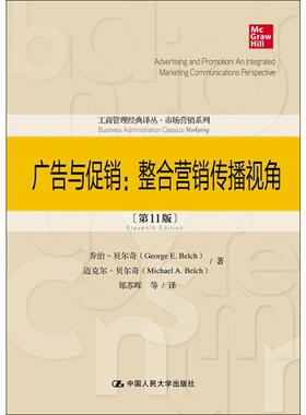 广告与促销:整合营销传播视角(第11版) 乔治·贝尔奇(George E.Belch),迈克尔·贝尔奇(Michael A.Belch) 著 郑苏晖 等 译