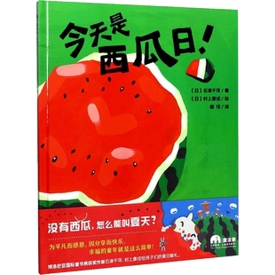 今天是西瓜日 魔法象图画书 真实的快乐 由衷的喜悦 这是真正属于孩子们的欢畅夏日 广西师范大学出版社