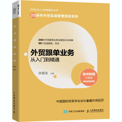 外贸跟单业务从入门到精通 许丽洁 编 国内贸易经济经管、励志 新华书店正版图书籍 人民邮电出版社