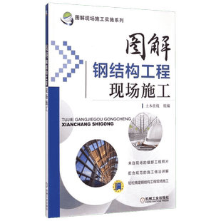 图解钢结构工程现场施工 土木在线 组编 建筑/水利(新)专业科技 新华书店正版图书籍 机械工业出版社