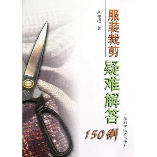 服装裁剪疑难解答150例 蒋锡根 著作 著 服饰专业科技 新华书店正版图书籍 上海科学技术出版社