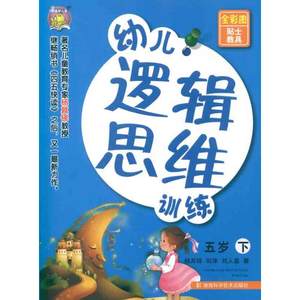 幼儿逻辑思维训练五岁下杨其铎刘津刘人嘉著少儿艺术/手工贴纸书/涂色书少儿新华书店正版图书籍湖南科学技术出版社