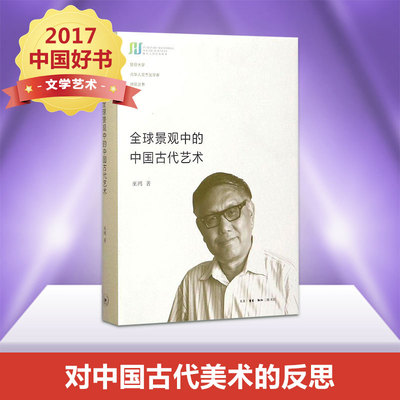 全球景观中的中国古代艺术 (美)巫鸿(Wu Hung) 著 著 艺术理论（新）艺术 新华书店正版图书籍 生活·读书·新知三联书店