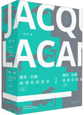 雅克拉康 阅读你的症状 修订版 全2册 吴琼  详细叙述了拉康和拉康学派的传奇 对拉康庞杂的理论所展开的全面梳理 上海文艺出版社