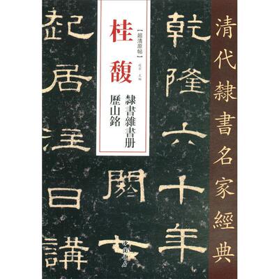 清代隶书名家经典桂馥隶书杂书册历山铭 赵宏 著 书法、篆刻（新）艺术 新华书店正版图书籍 中国书店出版社